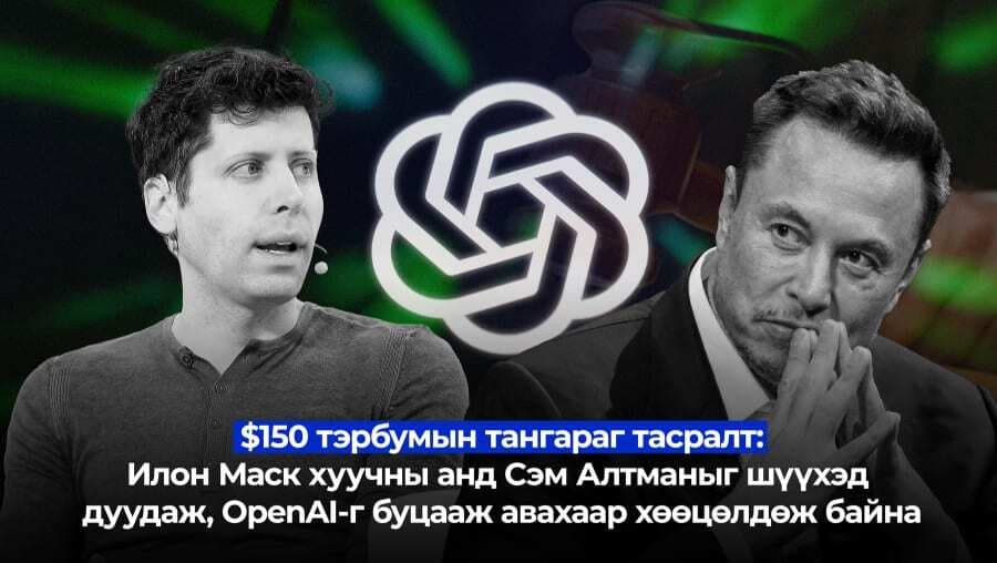 OpenAI-тай холбоотой шүүх хурлаар юу болоод байна