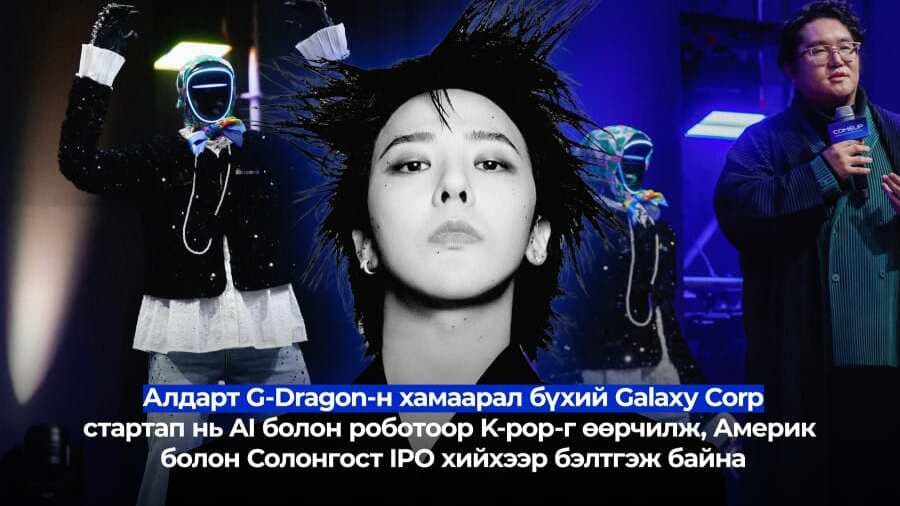 K-pop урсгалд шинэ салхи оруулах технологийн стартап Galaxy Corp IPO хийхээр бэлтгэж байна